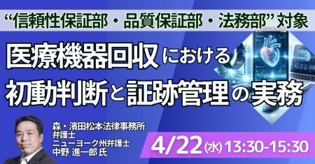 【JPIセミナー】「医療機器回収における初動判断と証
