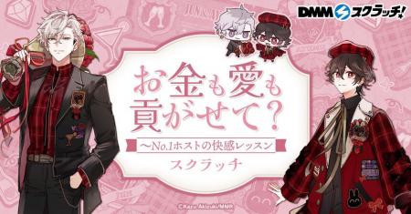 人気BLコミック『お金も愛も貢がせて？～No.1ホストの