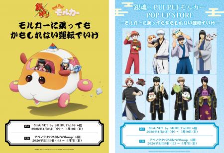 『銀魂』と『PUI PUI モルカー』のコラボグッズ販売「 『銀魂』と『PUI PUI モルカー』のコラボグッズ販売「