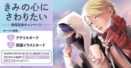直筆サイン入りミニ色紙が当たる！綾人先生『きみの心