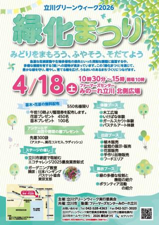 「立川グリーンウィーク2026緑化まつり」開催 「立川グリーンウィーク2026緑化まつり」開催