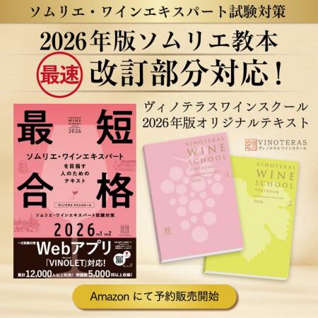 【ソムリエ・ワインエキスパート試験対策】2026年版ヴ