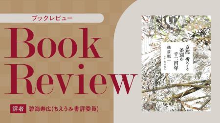 【ちえうみPLUS】ちえうみ書評委員・碧海寿広氏による