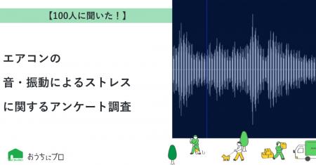 【おうちにプロ】エアコンの音・振動によるストレスに