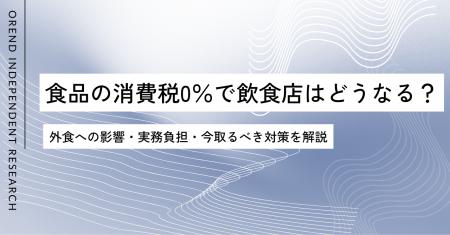 食品の消費税0%で飲食店はどうなる?外食への影響・ 食品の消費税0%で飲食店はどうなる?外食への影響・