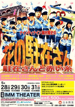 『ナインティナイン岡村隆史の花の駐在さん～駐在さん