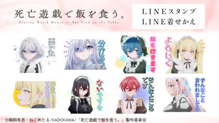 TVアニメ『死亡遊戯で飯を食う。』LINEスタンプ・着せ TVアニメ『死亡遊戯で飯を食う。』LINEスタンプ・着せ