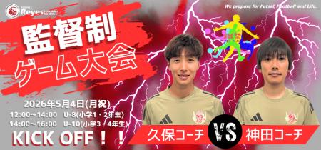 【東急Sレイエス フットボールスクール 池袋】監督制