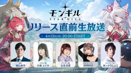 最新作アクションRPG『モンギル：STAR DIVE』4月15日