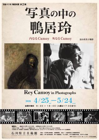 【金沢】没後40年 写真の中の鴨居玲 -内なるCamoy 外 【金沢】没後40年 写真の中の鴨居玲 -内なるCamoy 外