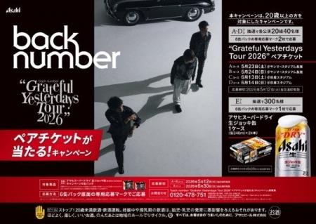 『アサヒスーパードライ 生ジョッキ缶』「back number 『アサヒスーパードライ 生ジョッキ缶』「back number