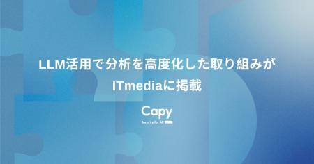 ログデータは“活用できているのか”？Capy株式会社、LL
