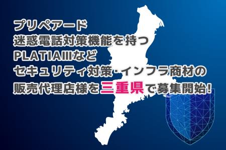プリペアード 迷惑電話対策機能を持つPLATIAIIIなどセ