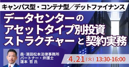 【JPIセミナー】「データセンターのアセットタイプ別