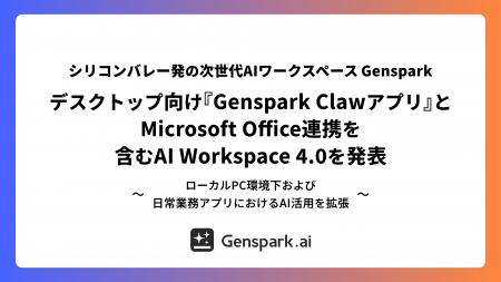 【シリコンバレー発の次世代AIワークスペースGenspark 【シリコンバレー発の次世代AIワークスペースGenspark