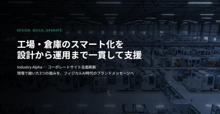 Industry Alpha、工場・倉庫のスマート化を設計から運 Industry Alpha、工場・倉庫のスマート化を設計から運