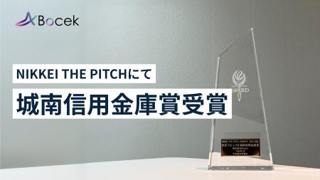 株式会社Bocek、「NIKKEI THE PITCH GROWTH 2025-2026 株式会社Bocek、「NIKKEI THE PITCH GROWTH 2025-2026