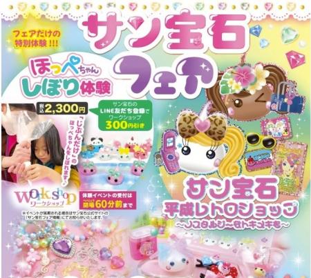 ポップアップイベント「サン宝石フェア」開催！