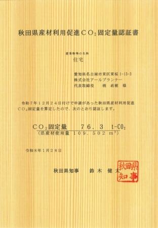 環境に配慮した家づくりを推進「秋田県産材利用促進CO 環境に配慮した家づくりを推進「秋田県産材利用促進CO