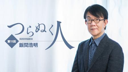 【ちえうみPLUS】国語辞典編纂者・飯間浩明さんがさま