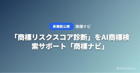 「商標リスクスコア診断」をAI商標検索サポート「商標