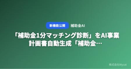 「補助金1分マッチング診断」をAI事業計画書自動生成