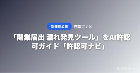 「開業届出 漏れ発見ツール」をAI許認可ガイド「許認