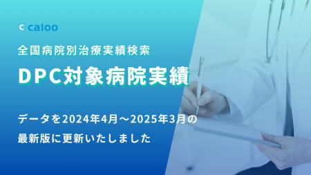 DPC対象病院実績（全国病院別治療実績検索）を最新版