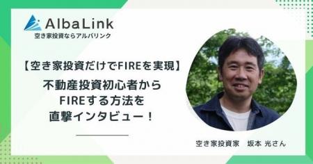 空き家投資のリアルに迫る新インタビュー企画を2026年 空き家投資のリアルに迫る新インタビュー企画を2026年