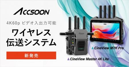 システムファイブ、Accsoonの映像伝送システム「CineV