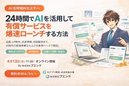株式会社プエンテ、無料セミナー「24時間でAIを活用し 株式会社プエンテ、無料セミナー「24時間でAIを活用し