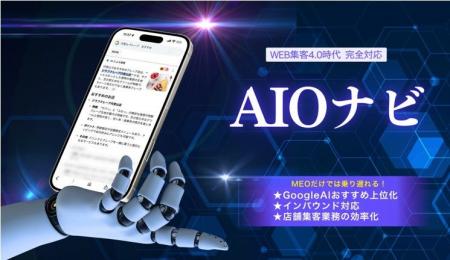 ファインズがAIO対策サービスを提供開始~検索結果上 ファインズがAIO対策サービスを提供開始~検索結果上