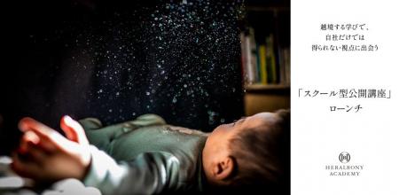 HERALBONY ACADEMYが、1名から参加できるDE&I研修「ス HERALBONY ACADEMYが、1名から参加できるDE&I研修「ス