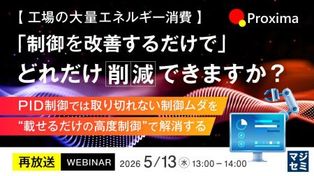 『【再放送】【工場の大量エネルギー消費】「制御を改 『【再放送】【工場の大量エネルギー消費】「制御を改