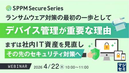 『ランサムウェア対策の最初の一歩としてデバイス管理