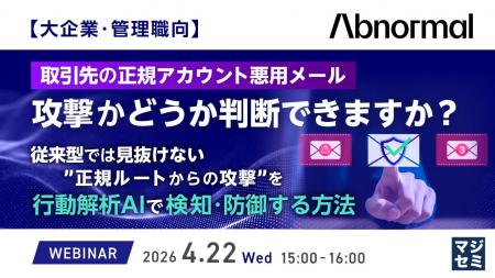 『【大企業・管理職向】取引先の正規アカウント悪用メ