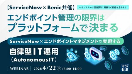 『【ServiceNow×Benic共催】エンドポイント管理の限界 『【ServiceNow×Benic共催】エンドポイント管理の限界