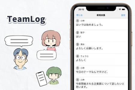 難聴者の願いから生まれた音声認識システム「TeamLog 難聴者の願いから生まれた音声認識システム「TeamLog