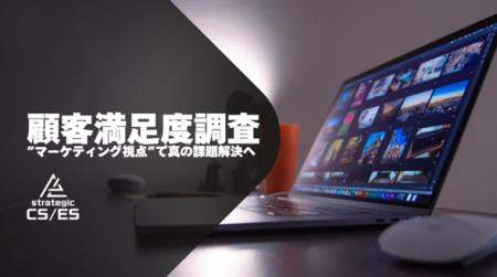 【成功事例公開】大手IT企業が初めて実施する顧客満足