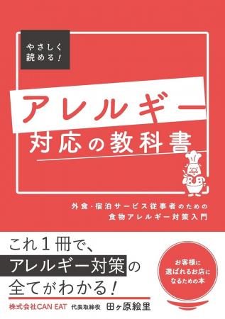 2月17日発売！『アレルギー対応の教科書～外食・宿泊