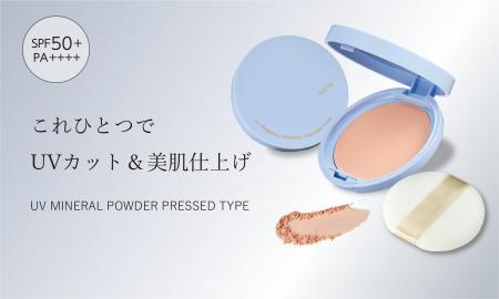 メイクの上から何度でも塗り直せる日焼け止め「UVミネ