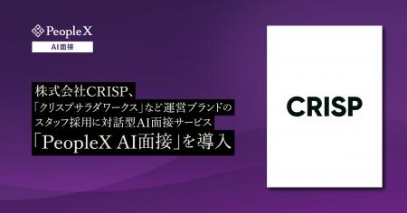 株式会社CRISP、「クリスプサラダワークス」など運営 株式会社CRISP、「クリスプサラダワークス」など運営