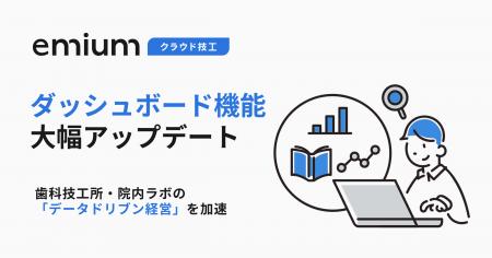 歯科技工基幹業務クラウド「エミウム クラウド技工」 歯科技工基幹業務クラウド「エミウム クラウド技工」