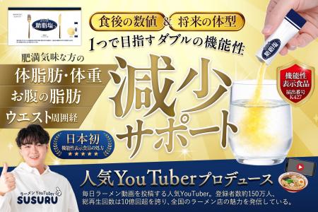 「さらば糖脂塩」機能性表示食品へリニューアル!“食 「さらば糖脂塩」機能性表示食品へリニューアル!“食