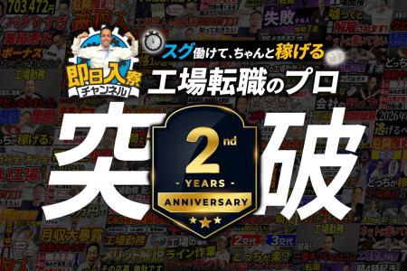 「即日入寮チャンネル」が工場・期間工転職YouTubeで