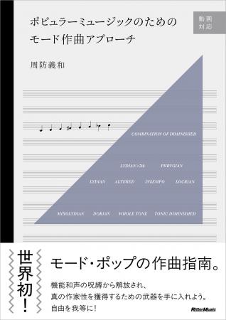 脱・機能和声！ ポップス作曲の新しいメソッドを指南