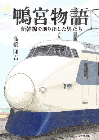 十河イズムで、新幹線を創ったドキュメント『鴨宮物語 十河イズムで、新幹線を創ったドキュメント『鴨宮物語
