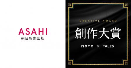 朝日新聞出版は日本最大級の創作コンテスト「創作大賞