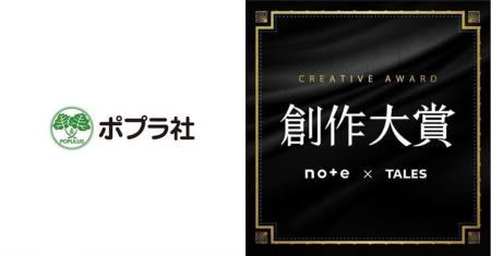 株式会社ポプラ社は、日本最大級の創作コンテスト「創 株式会社ポプラ社は、日本最大級の創作コンテスト「創