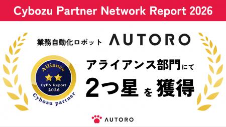 AUTORO が、サイボウズのパートナー評価制度 「CyPN R AUTORO が、サイボウズのパートナー評価制度 「CyPN R